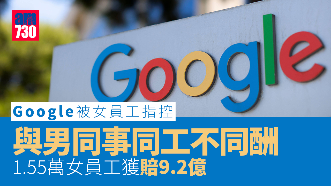 年薪低男同工13萬涉歧視 Google賠1.55萬女員工9.2億
