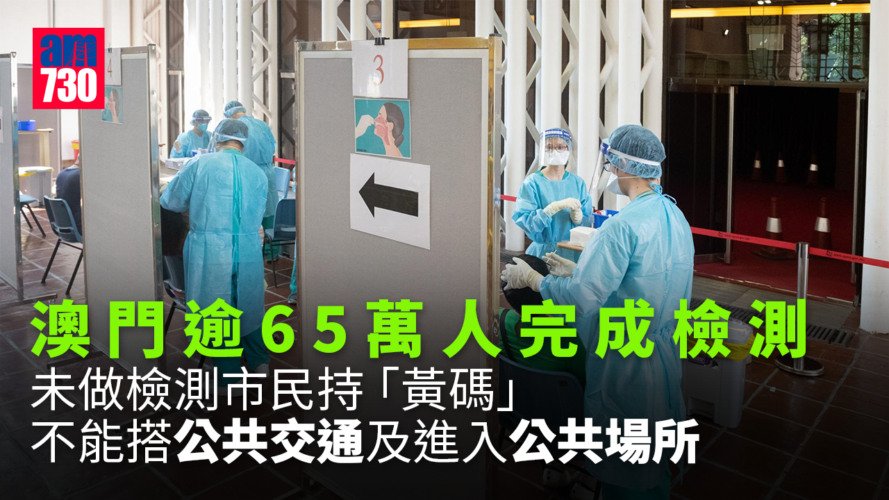 疫情｜澳門逾65萬人完成檢測 有16個10合1樣本呈陽性