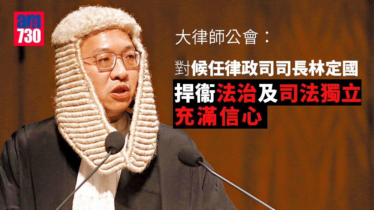 李家超班子｜大律師公會:對林定國捍衞法治充滿信心