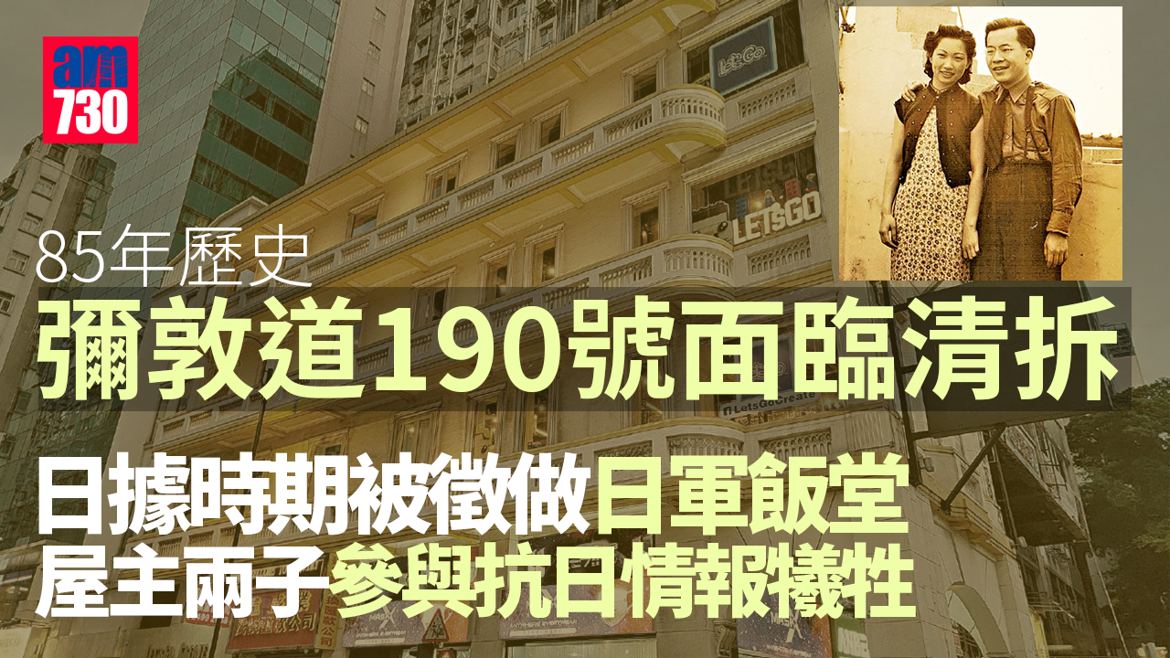 戰時屋主兩子曾參與抗日情報犧牲 民間促為彌敦道190號洋樓再評級
