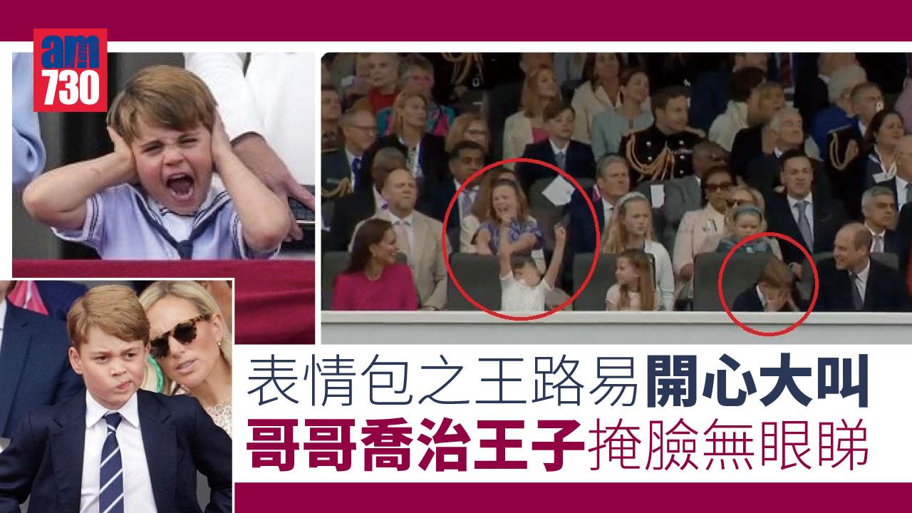 搞笑!表情包之王路易開心大叫 哥哥喬治王子掩臉無眼睇(有片)