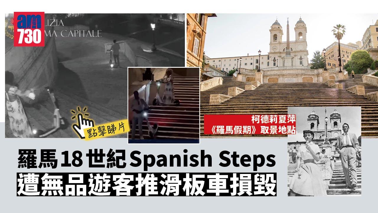 無品遊客將滑板車推落羅馬18世紀樓階 被禁再踏足該處(有片)