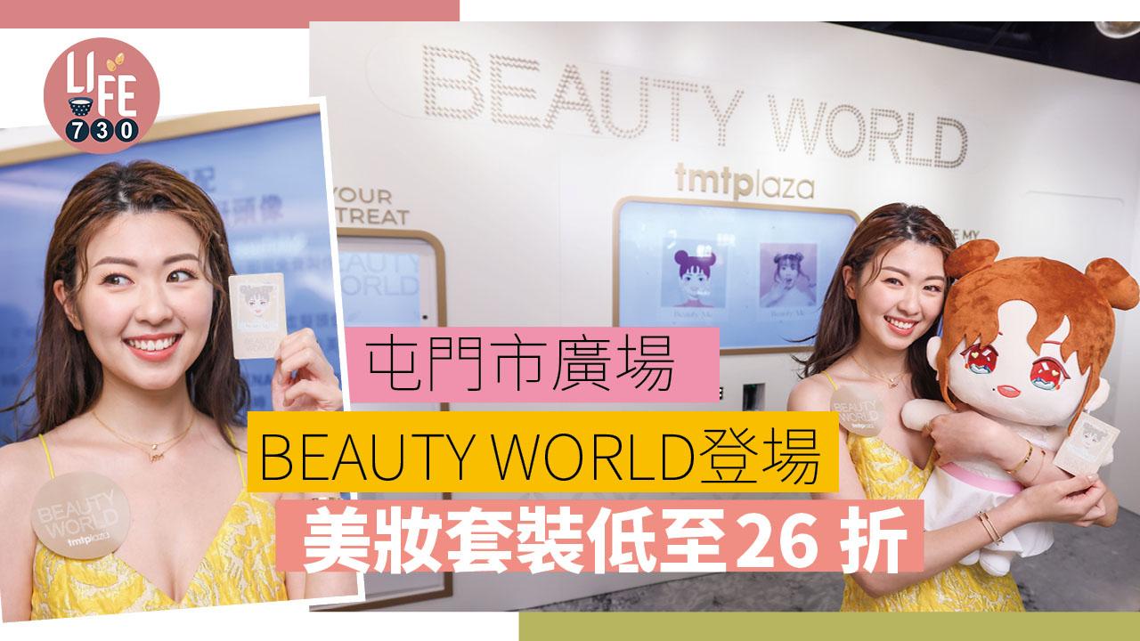 商場優惠｜屯門市廣場BEAUTY WORLD美妝專區 套裝低至26折 