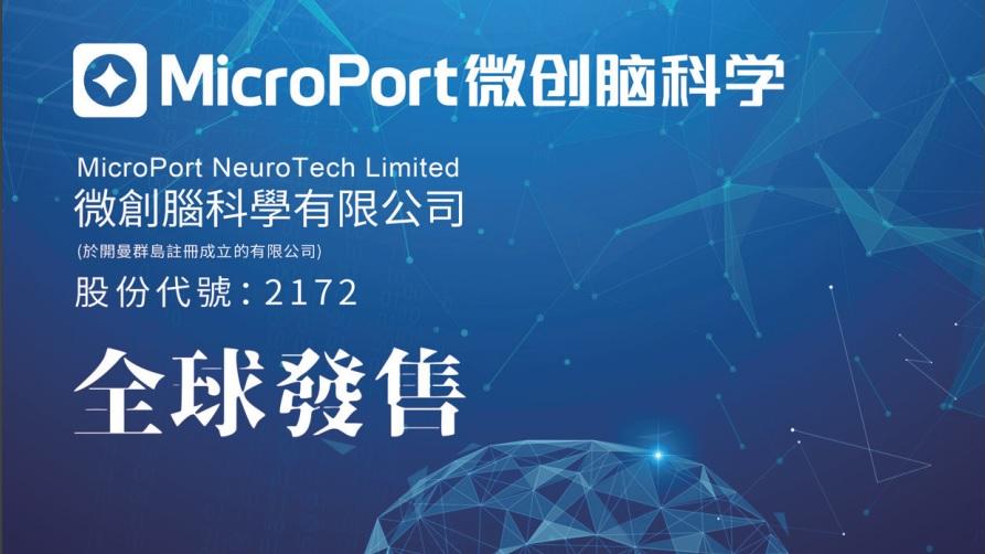 新股登場｜微創腦科學今起招股   入場費24888元