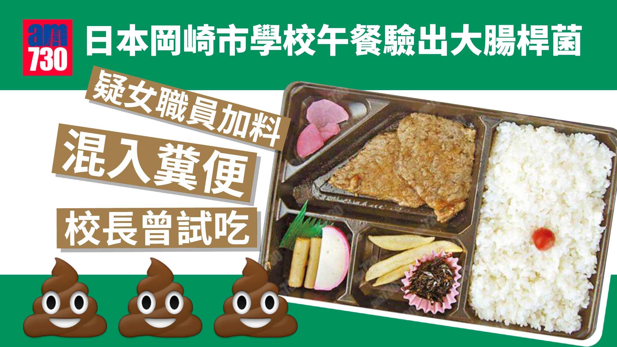 日本學校午餐 校長試吃覺有異味 驚揭女職員「加料」混入糞便