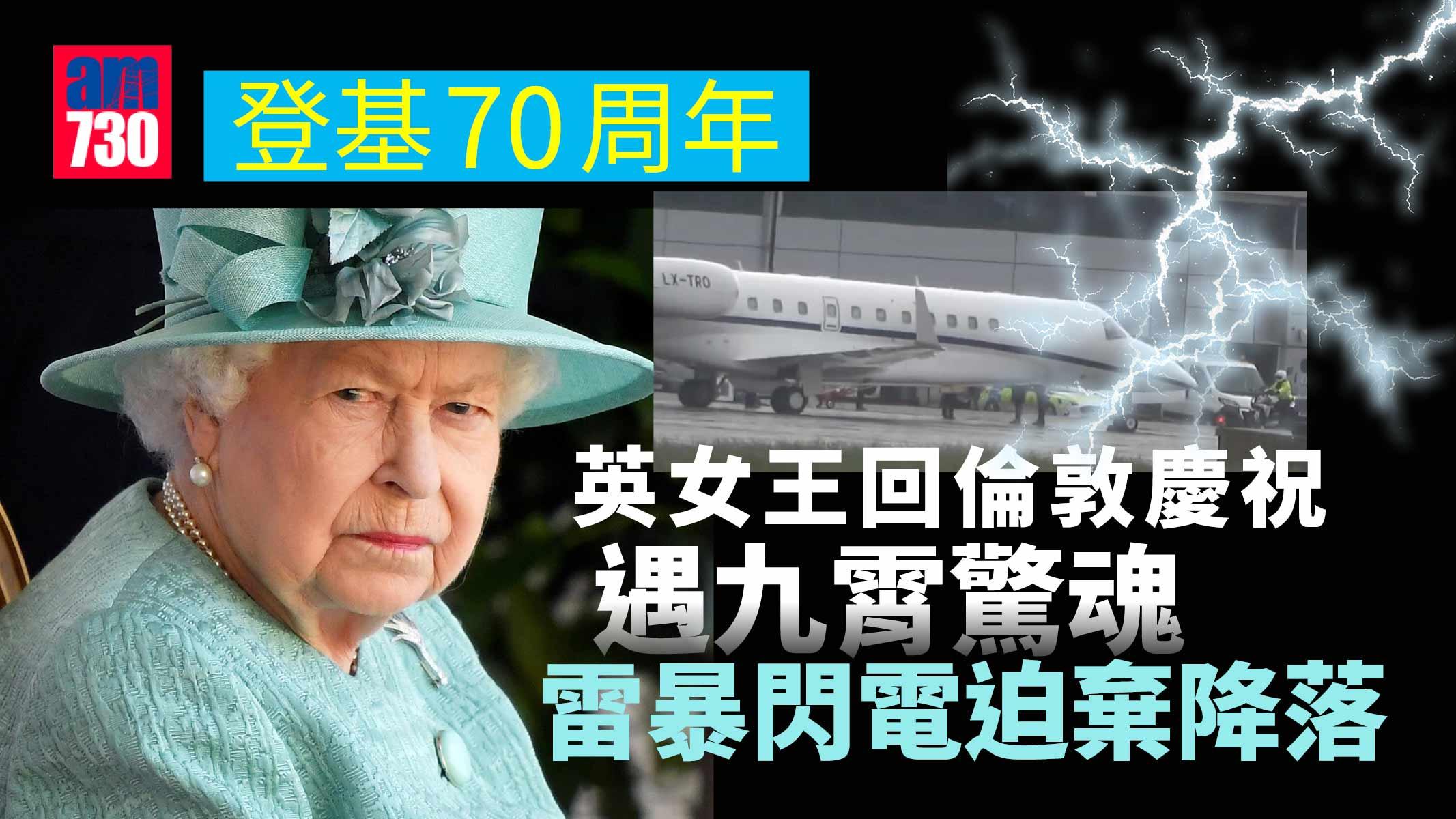 登基70周年｜英女王回倫敦慶祝遇九霄驚魂 雷暴閃電迫棄降落