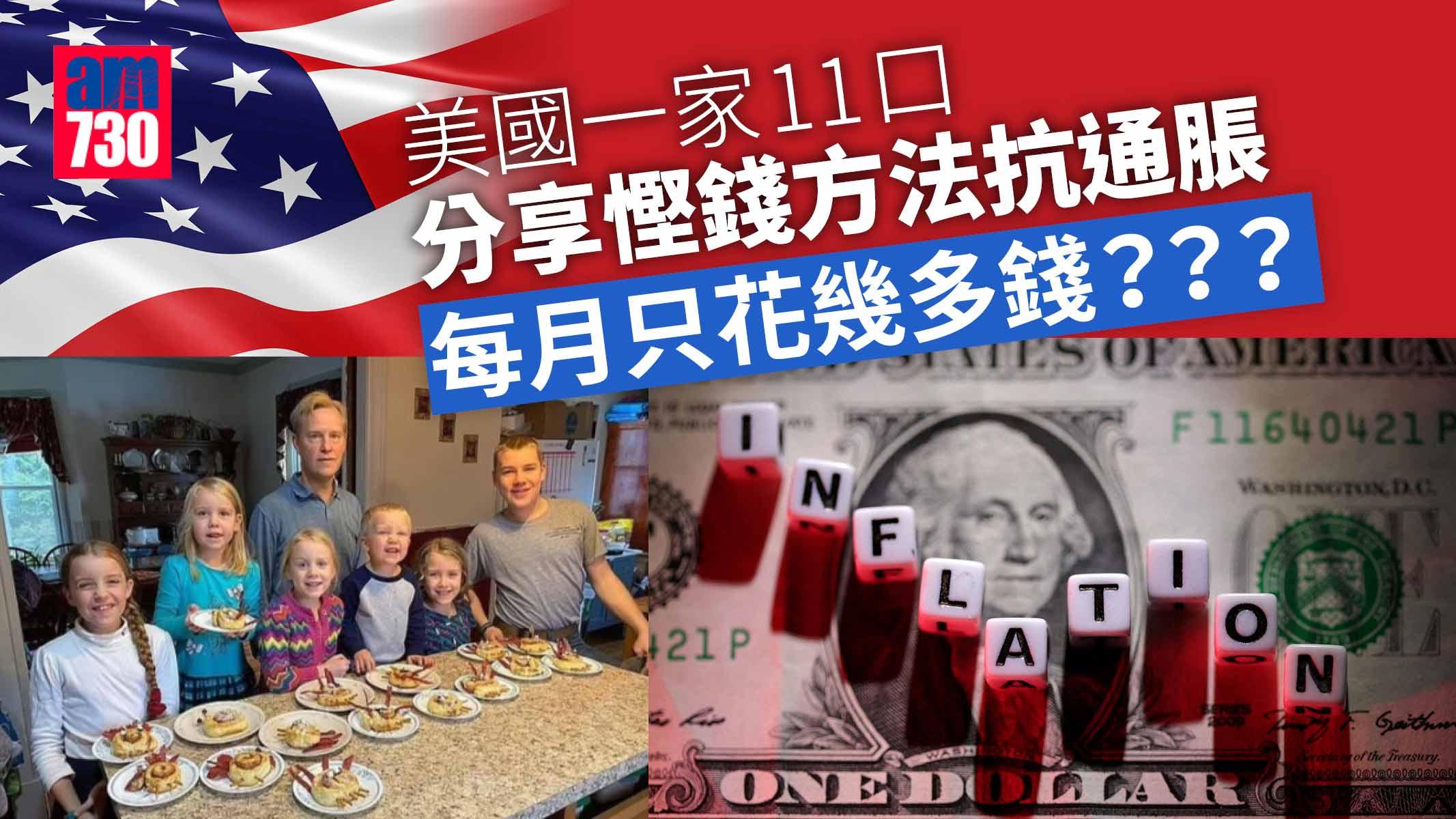 美國高通脹 夫婦分享慳家方法11口每月僅花2800