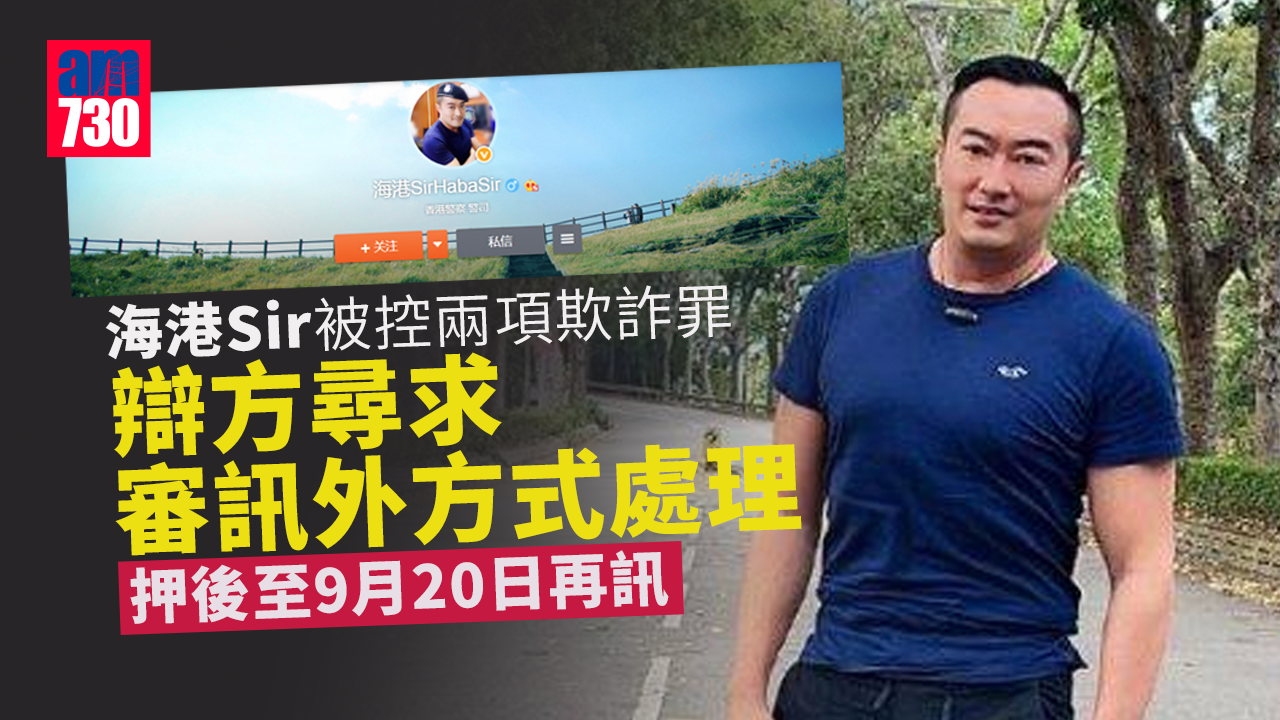 「海港Sir」被控兩項欺詐罪　辯方尋求審訊外方式處理 押後至9月20日再訊