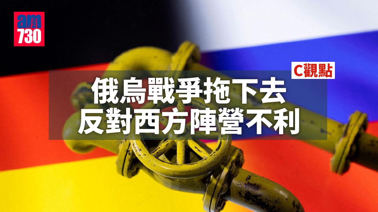俄烏戰爭拖下去 反對西方陣營不利