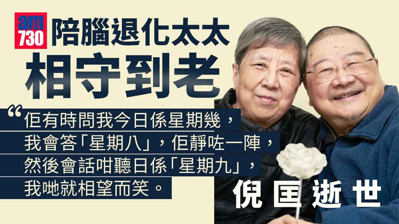 倪匡逝世｜自認曾風流成性 倪匡願陪腦退化太太相守到老