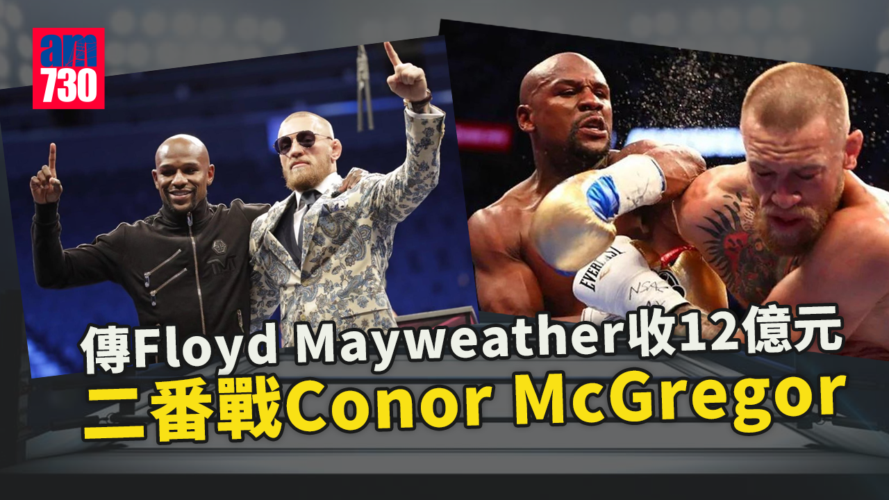 傳Floyd Mayweather收12億元 二番戰Conor McGregor