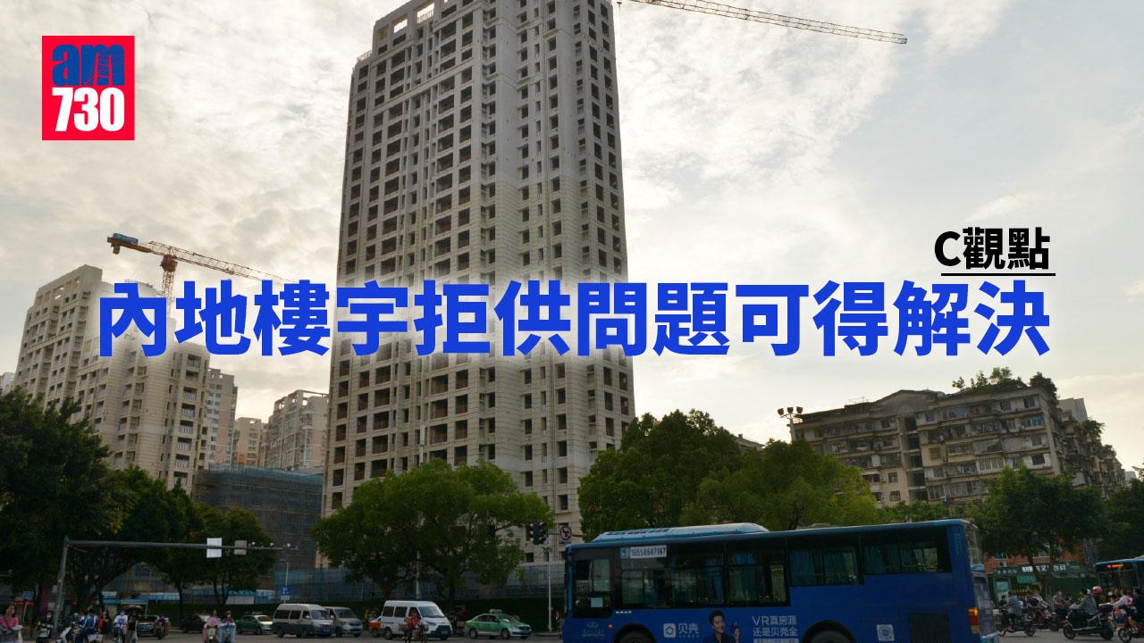 內地樓宇拒供問題可得解決