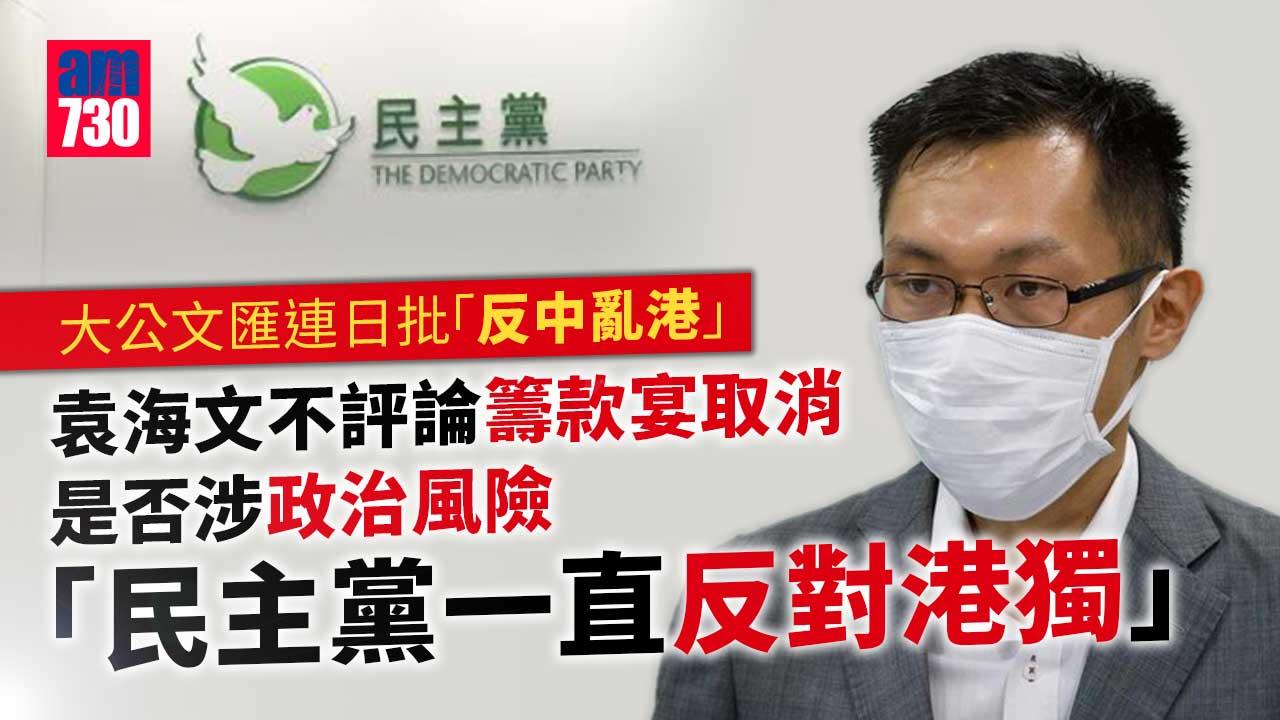 《大公》《文匯》連日批「反中亂港」　袁海文：民主黨一直反對「港獨」