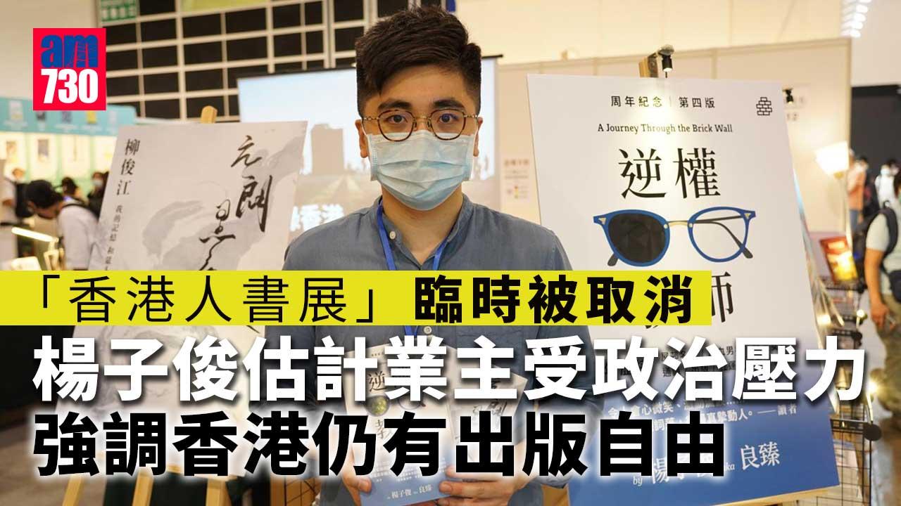 「香港人書展」臨時被取消　楊子俊料業主受政治壓力