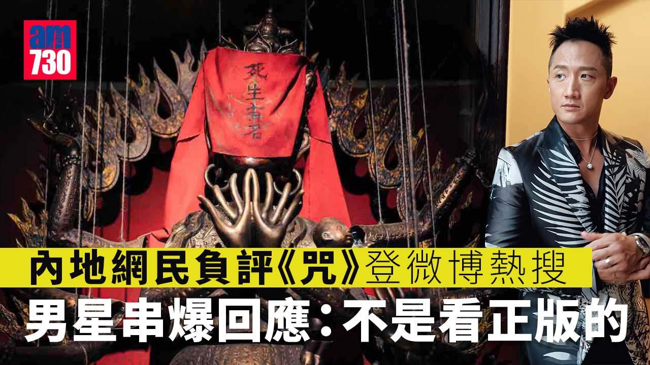 內地網民疑睇完盜版聲稱受詛咒 《咒》男星高英軒：連晦氣都不是正版的