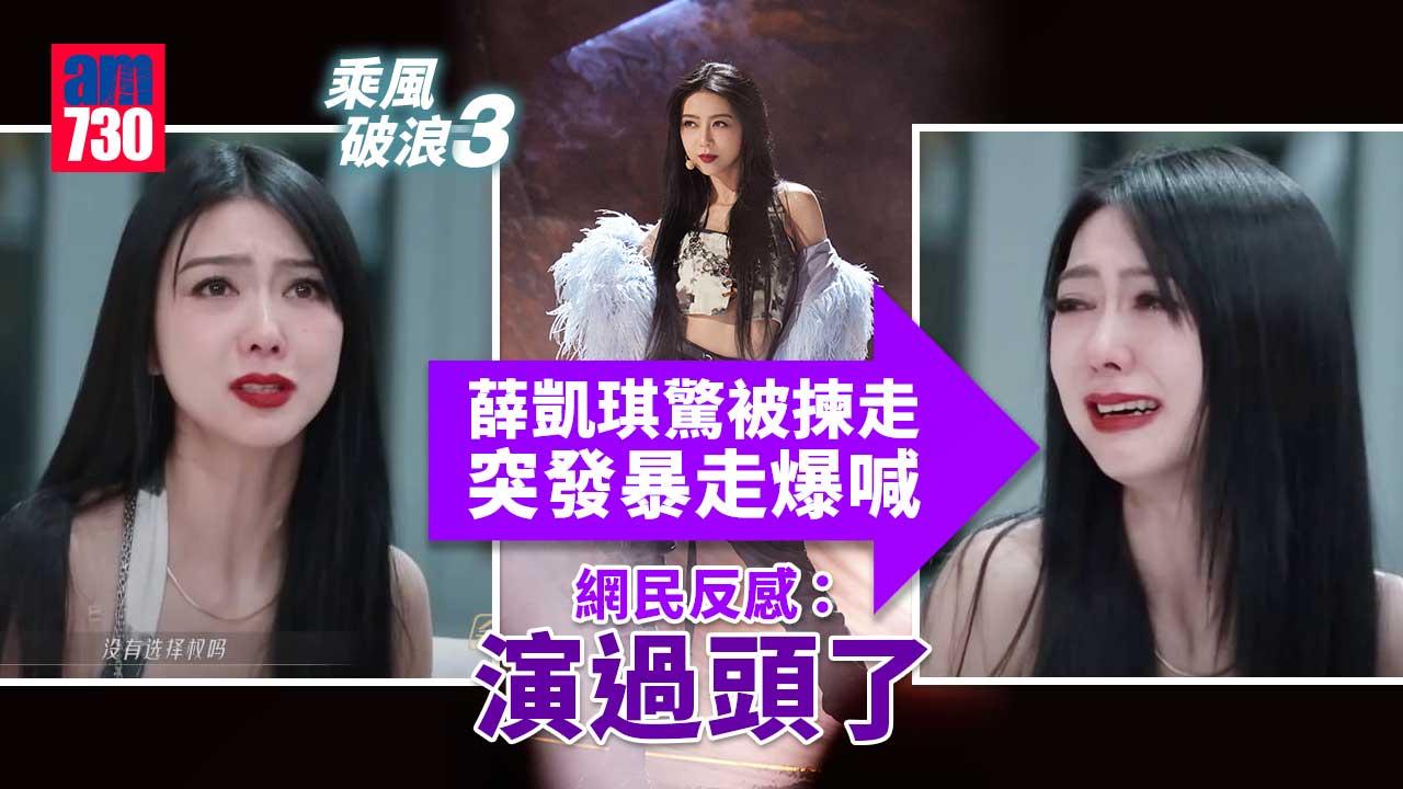 -乘風破浪3｜薛凱琪驚被揀走突爆喊惹反感-網民：根本是公主病