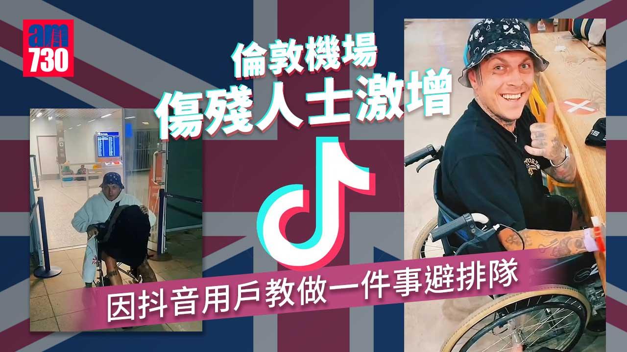 倫敦機場大混亂 坐輪椅「傷殘人士」突激增 原因惹人怒