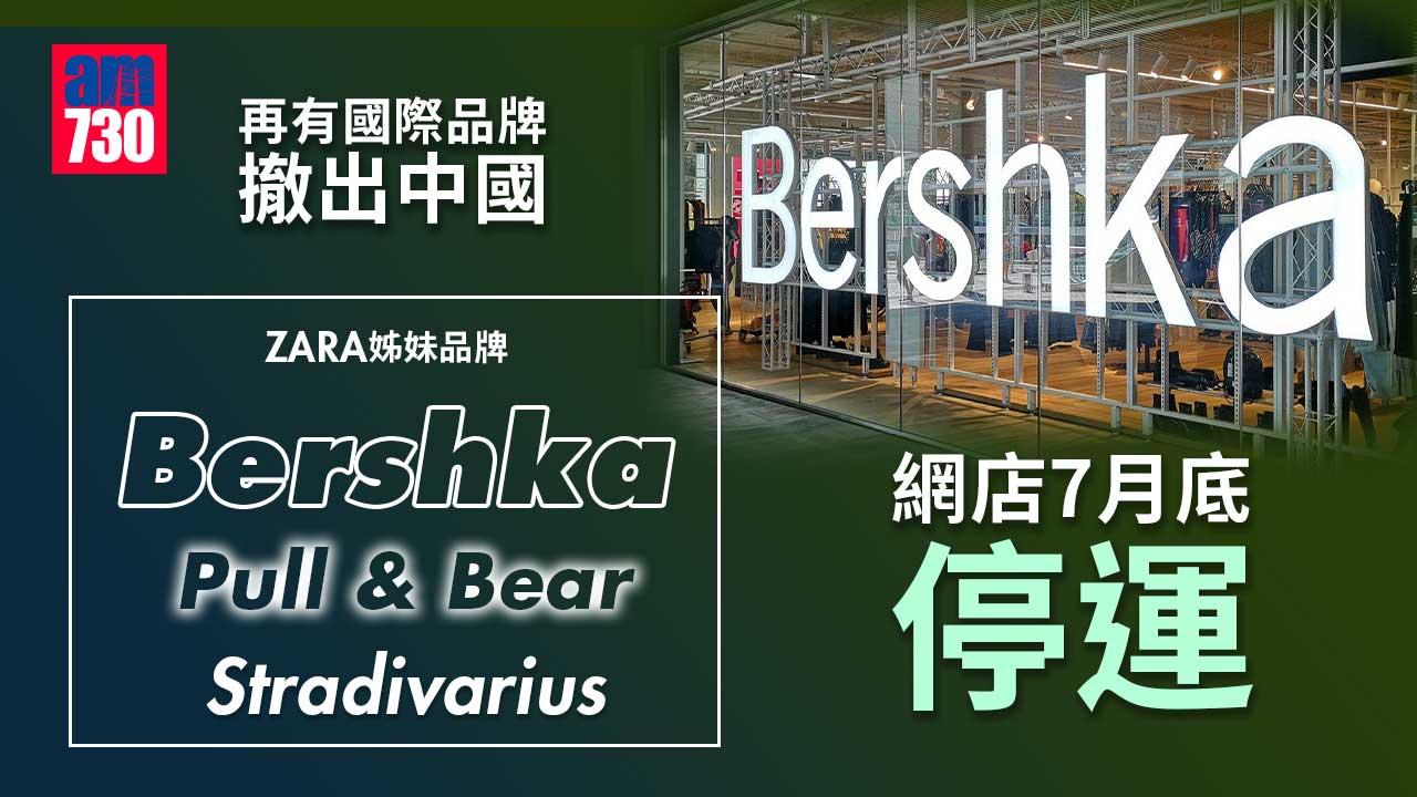 再有國際品牌撤出中國 ZARA姊妹品牌網店7月底停運