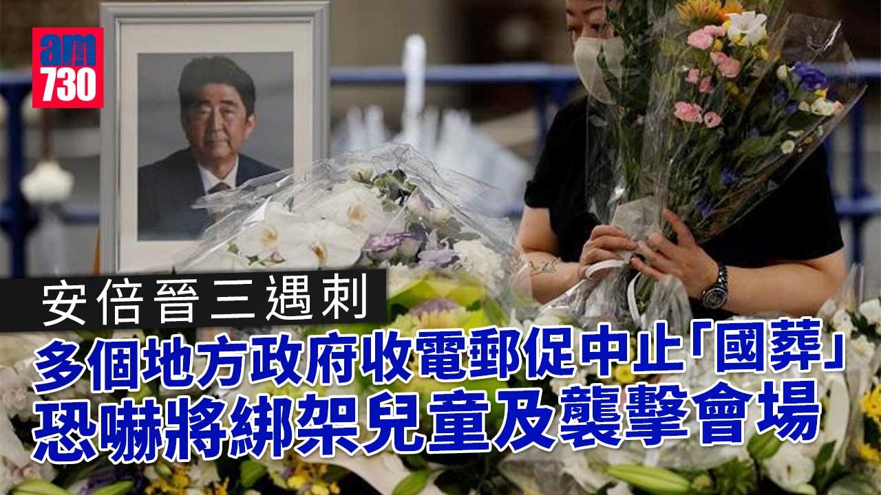安倍晉三遇刺︱多個地方政府收電郵促中止「國葬」　恐嚇將綁架兒童及襲擊會場