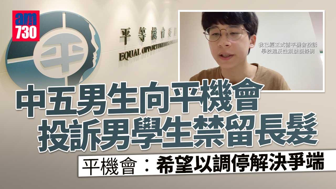 平機會冀調停男學生禁留長髮爭端　多間中學髮型規定大不同