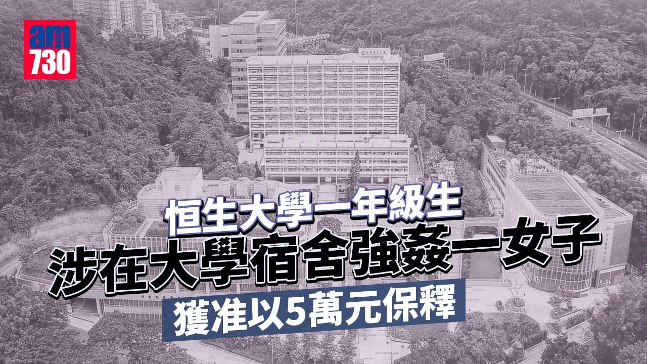 恒生大學宿舍強姦案　涉案一年級生獲准以5萬元保釋