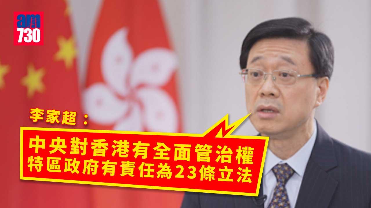 李家超：中央對港有全面管治權　有責任為23條立法