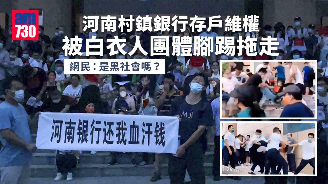 河南村鎮銀行存戶維權遭圍困　爆暴力衝突