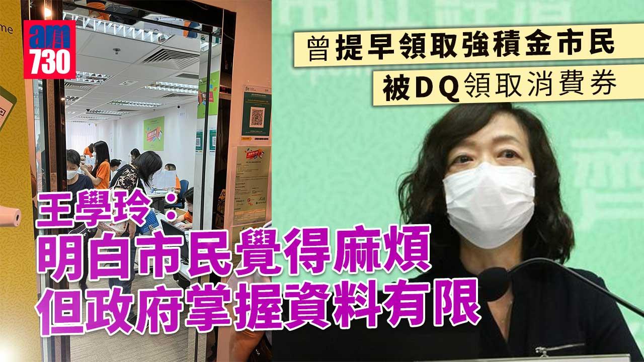 消費券2022｜曾提早領取強積金市民被DQ-王學玲：會合理和寬鬆處理申述個案