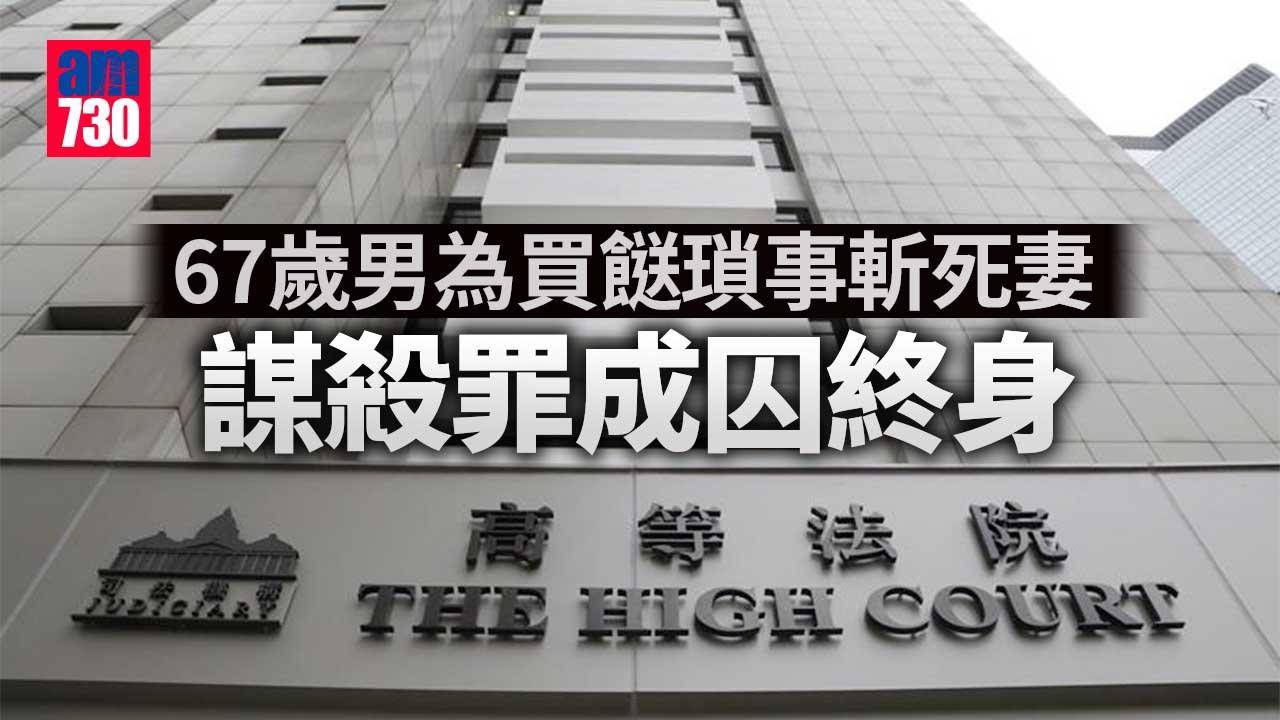 為買餸瑣事斬死妻　雙程證男謀殺罪成囚終身