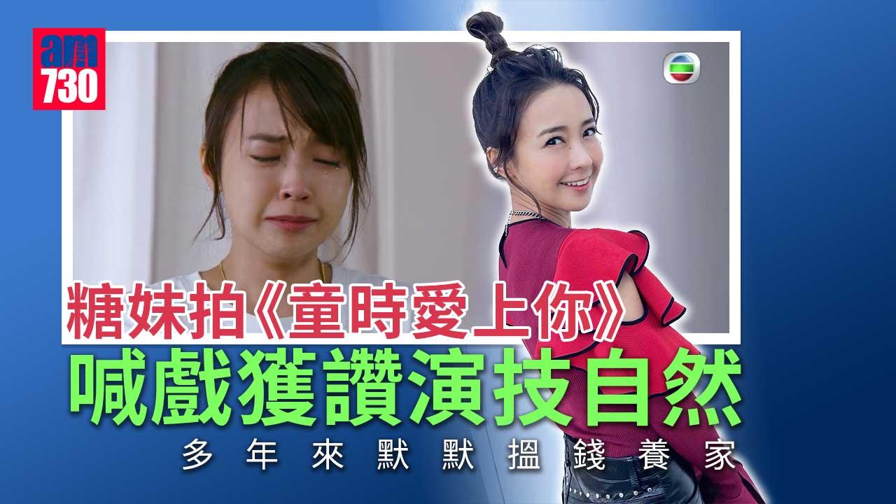 童時愛上你｜糖妹爆喊戲獲讚演技自然 努力工作供細佬英國讀書