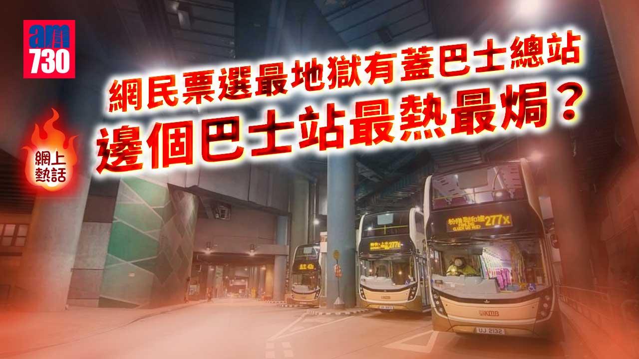 網上熱話｜炎夏吸廢氣等車超翳焗　網民票選最地獄有蓋巴士總站係呢個？