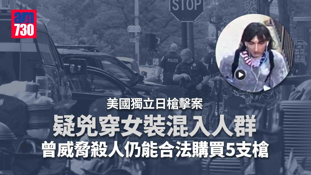 美國獨立日槍擊｜增至7死　疑兇開70槍穿女裝混入人群