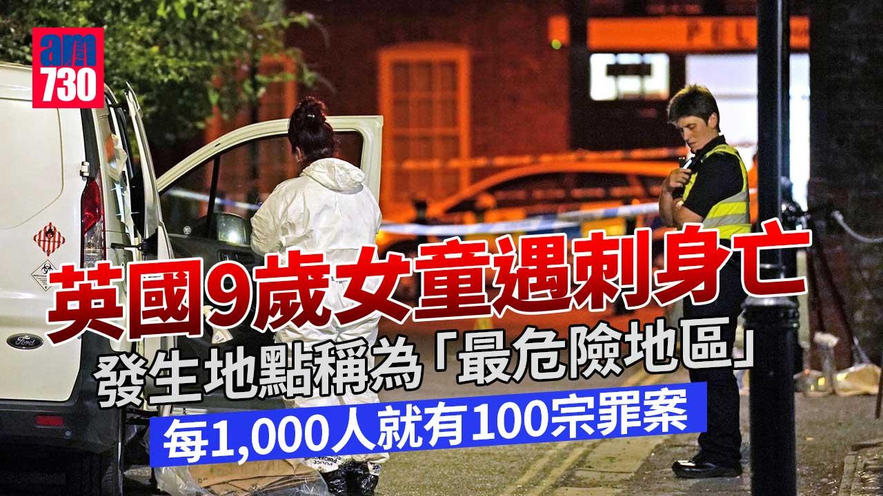 英國「最危險地區」　9歲女童遇刺身亡