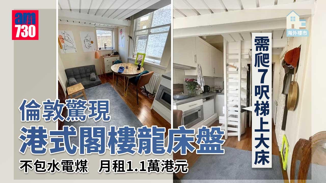 英國樓盤｜倫敦驚現港式閣樓龍床盤 需爬梯上大床 月租1.1萬港元
