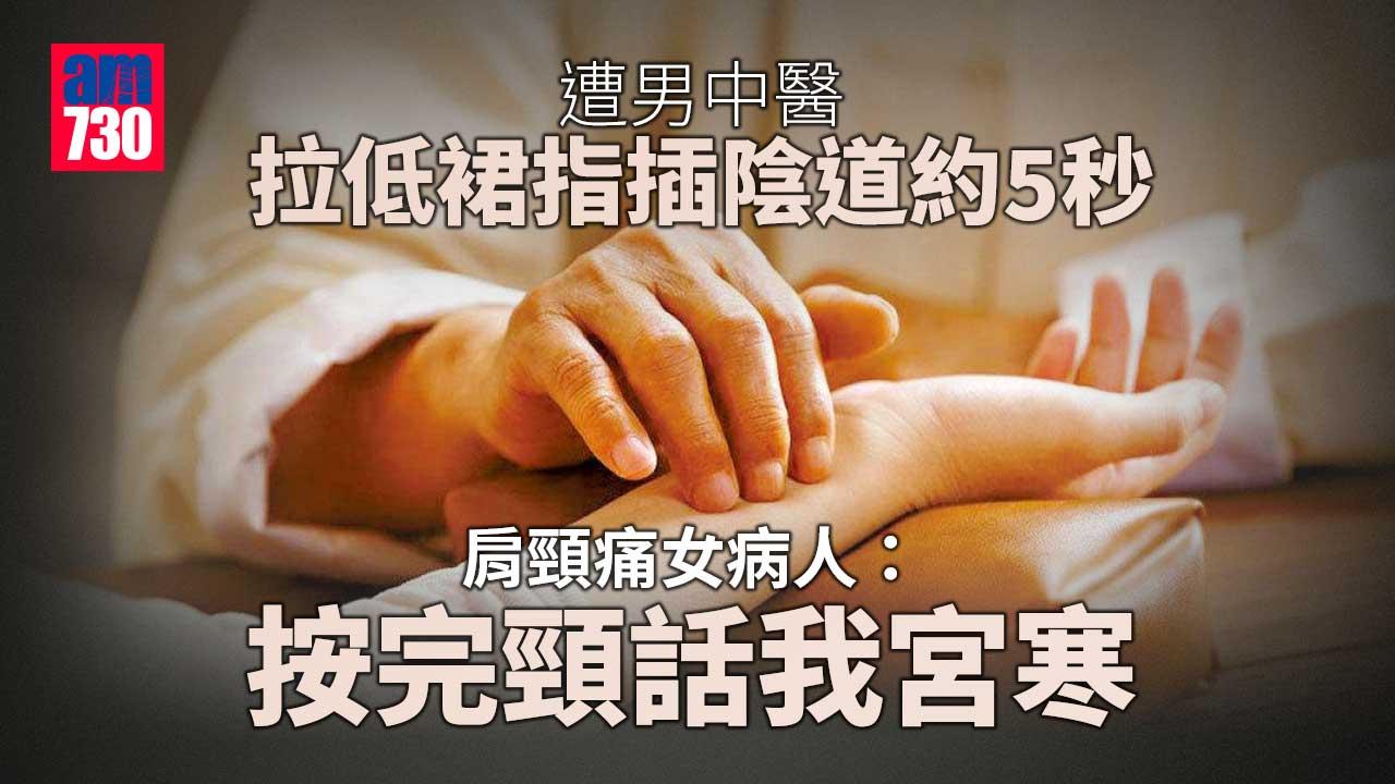 遭男中醫拉低裙指插陰道 女病人：按完頸話我宮寒