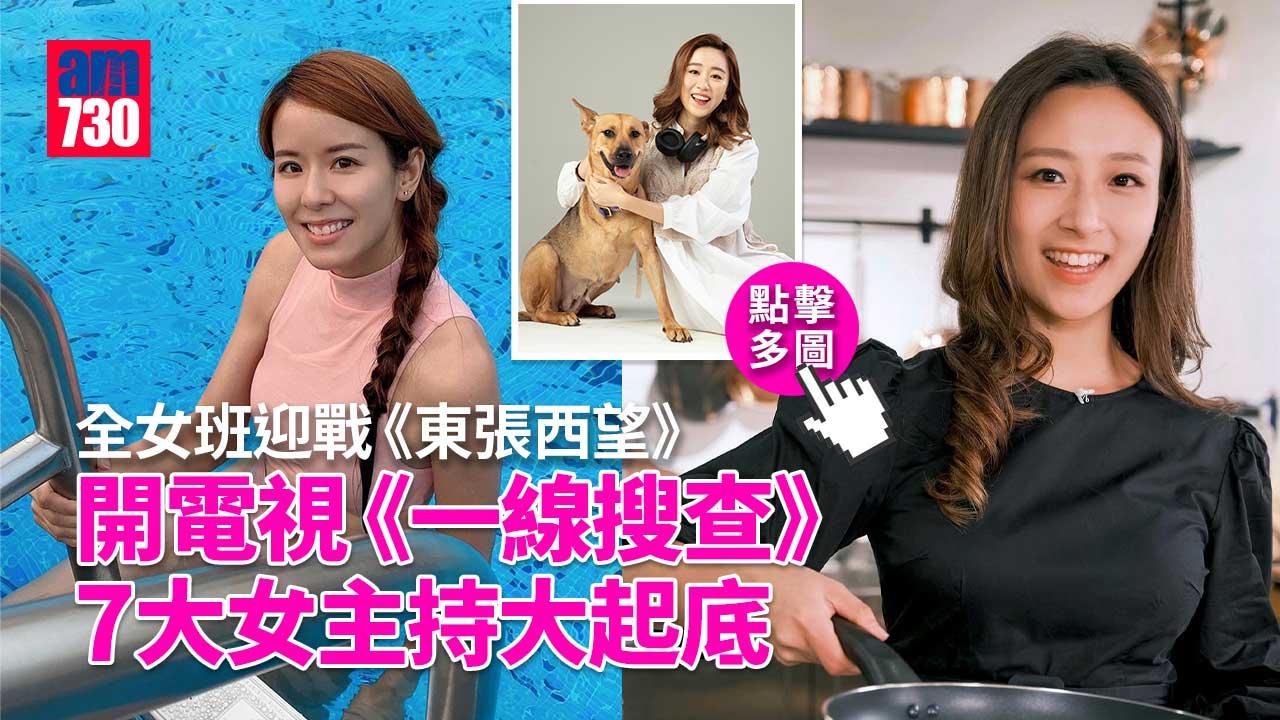 開電視《一線搜查》全女班上陣撼《東張西望》-7位女主持大起底！