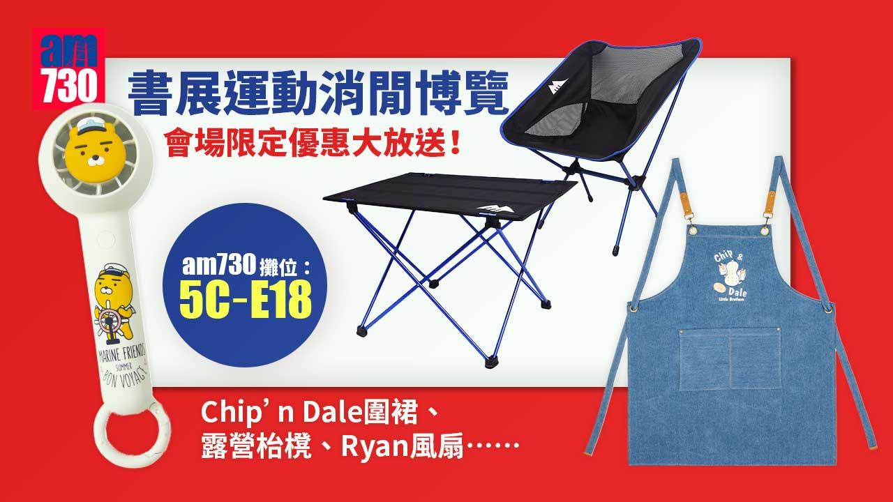 香港書展2022丨am730攤位於運動消閑博覽亮相　即睇會場限定價激抵優惠