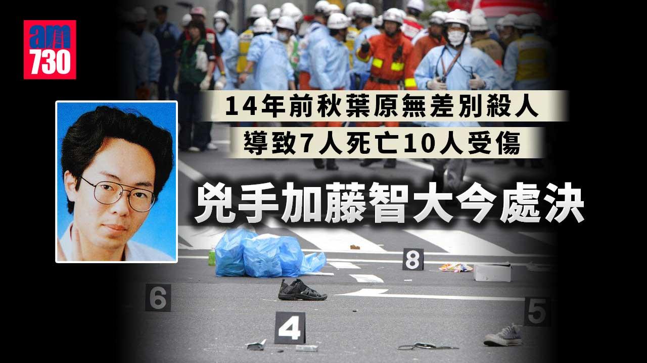 14年前秋葉原無差別殺人　兇手加藤智大今處決
