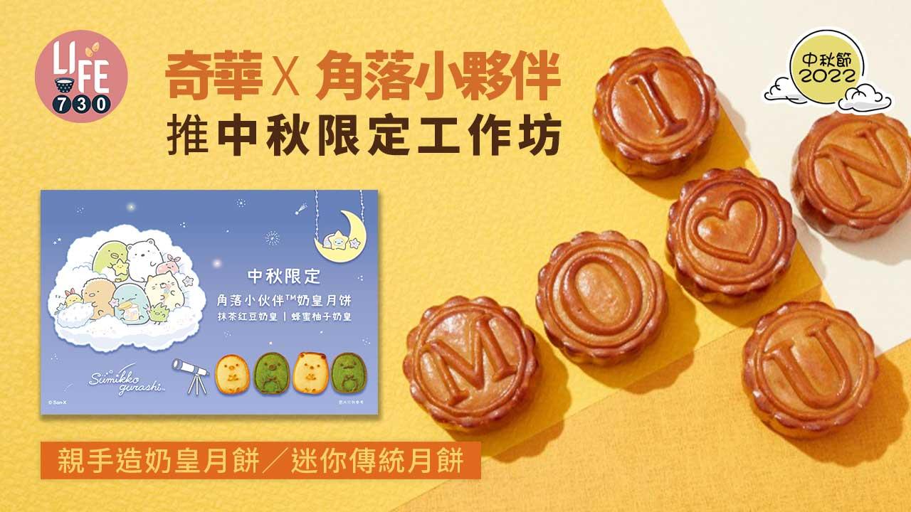 中秋節2022｜奇華X角落小夥伴推中秋限定工作坊 親手造奶皇月餅/迷你傳統月餅