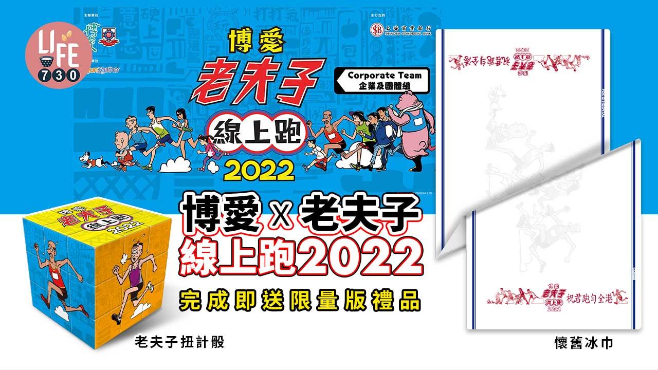 博愛x老夫子線上跑2022 完成即送限量版禮品 老夫子扭計骰/懷舊冰巾