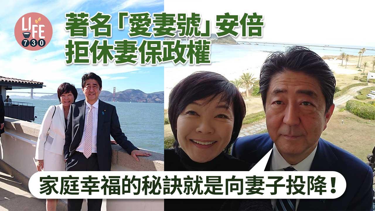 安倍晉三中槍｜著名「愛妻號」 安倍曾拒休妻保政權 「家庭幸福的秘訣就是向妻子投降！」 