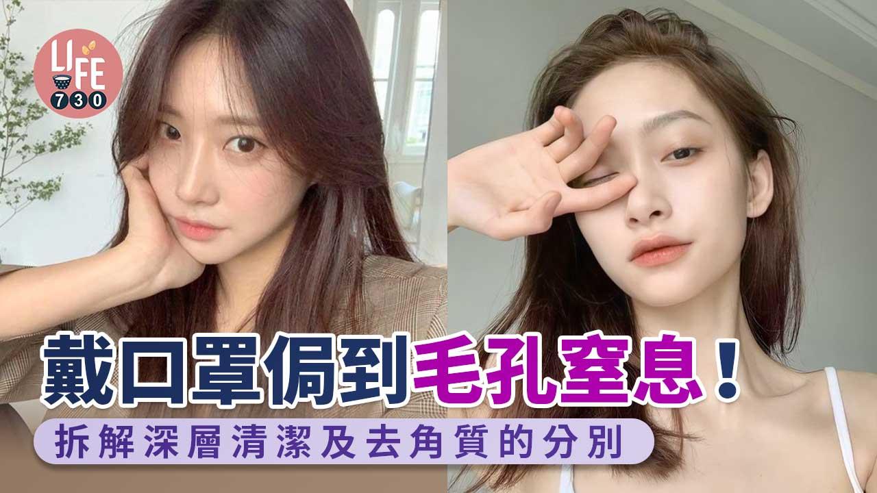 戴口罩侷到毛孔窒息！拆解深層清潔及去角質的分別 兩者次序及次數 