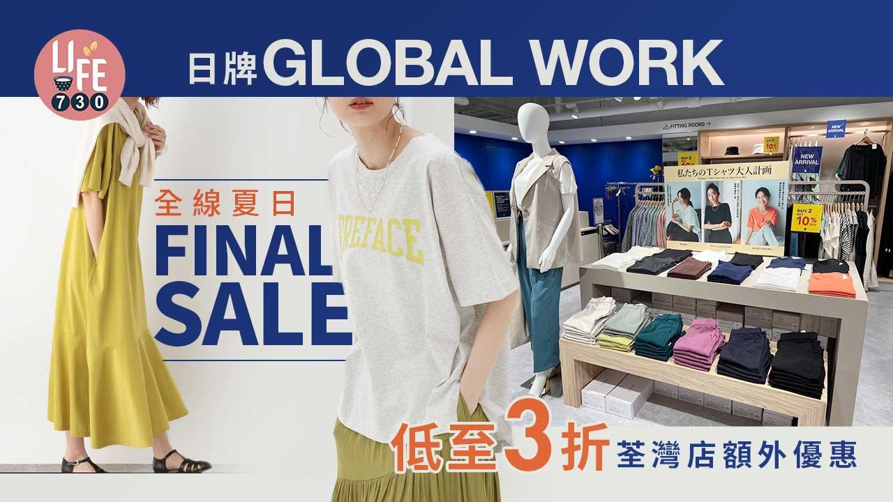 購物優惠｜日牌GLOBAL WORK全線夏天FINAL SALE 低至3折 荃灣店額外優惠