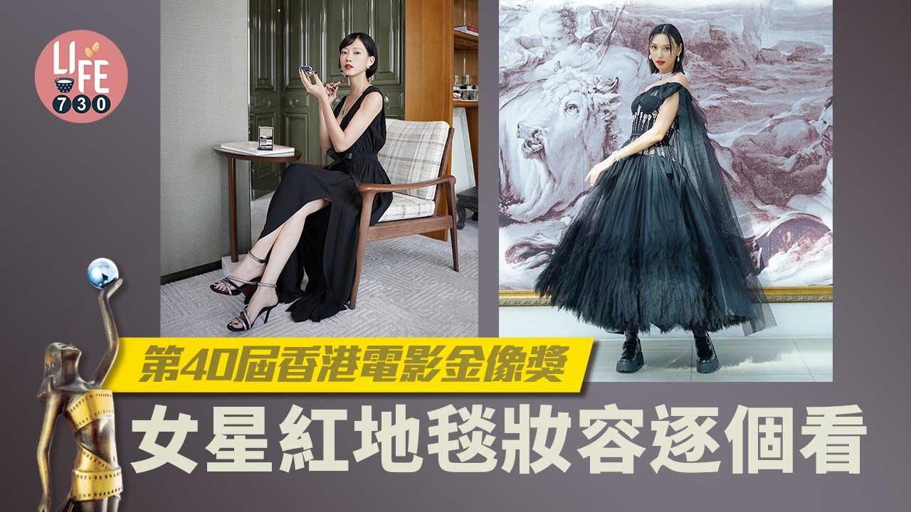 金像獎2022｜第40屆香港電影金像獎頒獎禮 女星紅地毯妝容逐個看 
