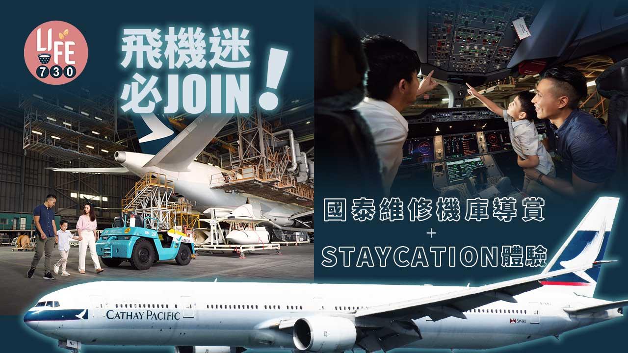 飛機迷必join！ 國泰維修機庫導賞＋Staycation體驗