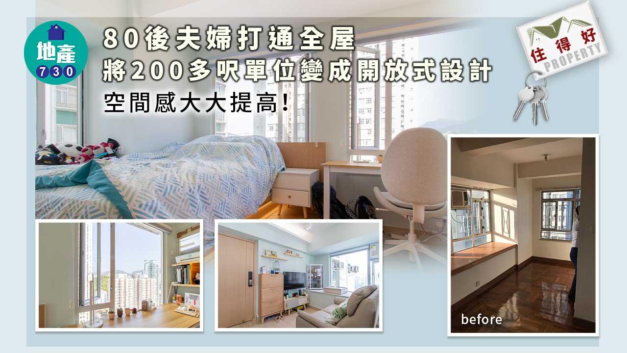 住得好丨80後夫婦打通全屋 將200多呎單位變成開放式設計 空間感大大提高！
