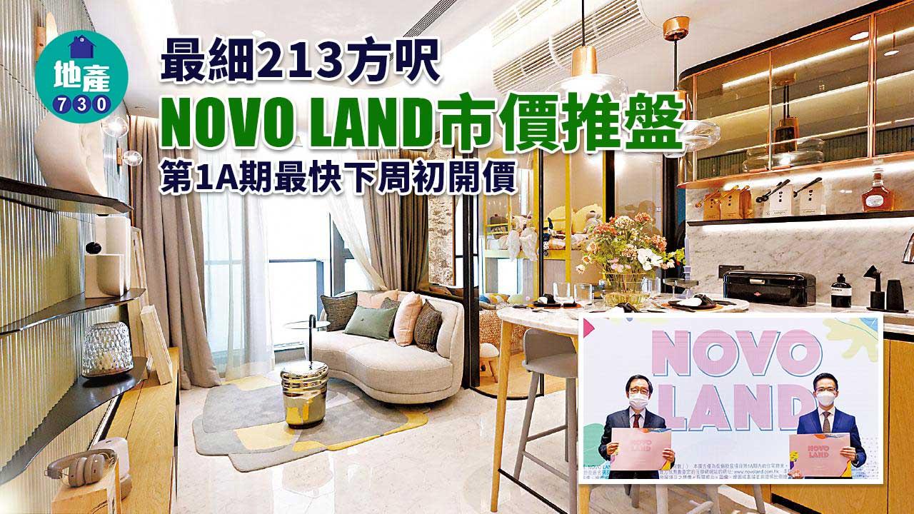 -amproperty-最細213方呎-NOVO-LAND市價推盤