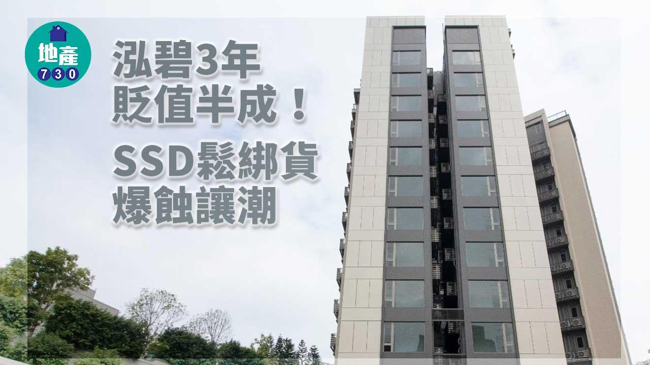 泓碧3年貶值半成 SSD鬆綁貨爆蝕讓潮