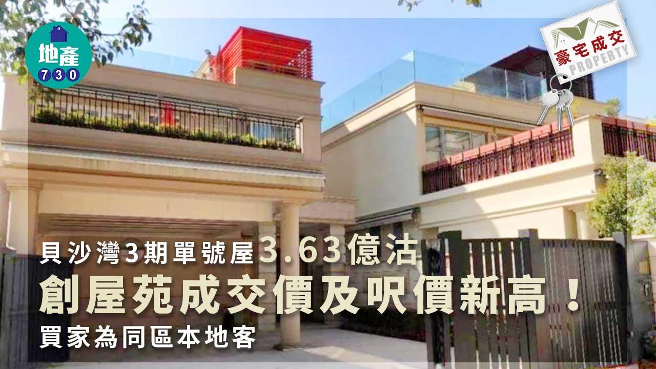 超級豪宅成交｜貝沙灣3期單號屋3.63億沽創新高 買家為同區本地客