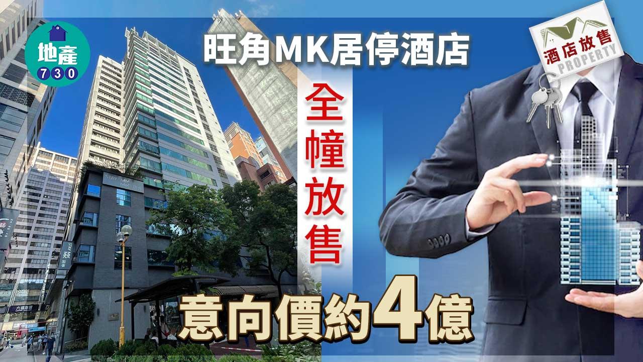 酒店物業放售｜旺角MK居停酒店全幢約4億放售